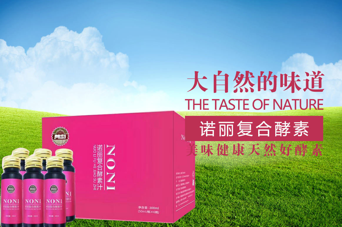 諾麗復合酵素_01